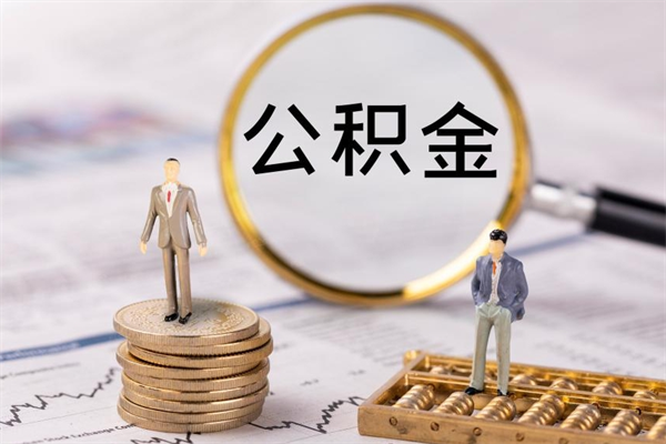 屯昌离职可以领取公积金吗（离职能领取住房公积金吗）