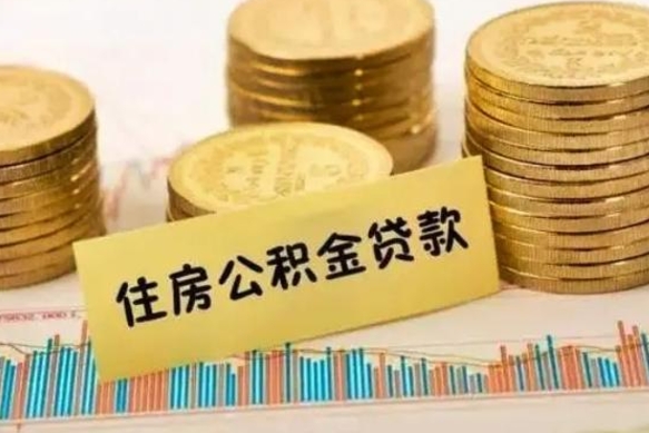 屯昌离职后取公积金需要哪些手续（离职后取公积金需要什么）