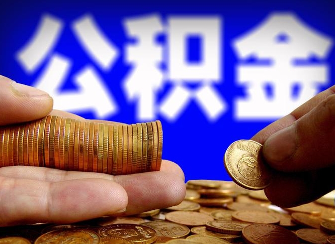 屯昌公积金断交可以提吗（公积金断交可以提取么）